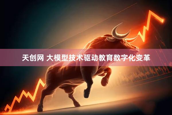 天创网 大模型技术驱动教育数字化变革