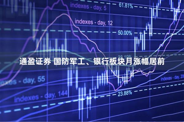 通盈证券 国防军工、银行板块月涨幅居前