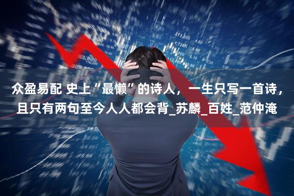 众盈易配 史上“最懒”的诗人，一生只写一首诗，且只有两句至今人人都会背_苏麟_百姓_范仲淹
