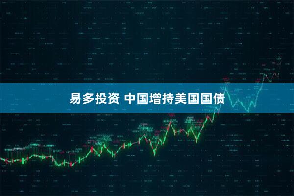 易多投资 中国增持美国国债