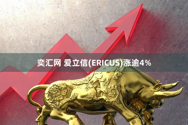 奕汇网 爱立信(ERICUS)涨逾4%