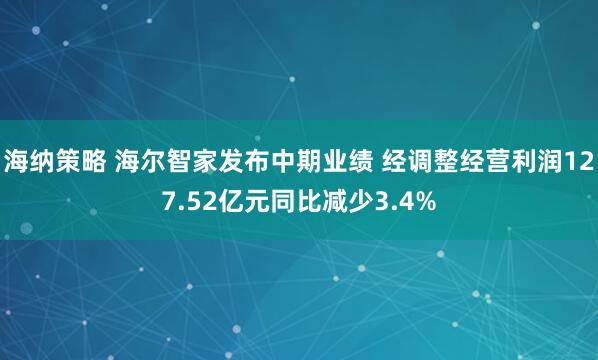 海纳策略 海尔智家发布中期业绩 经调整经营利润127.52亿元同比减少3.4%